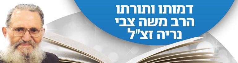 חוברות וספרים מתורתו של הרב נרי'ה זצ”ל
