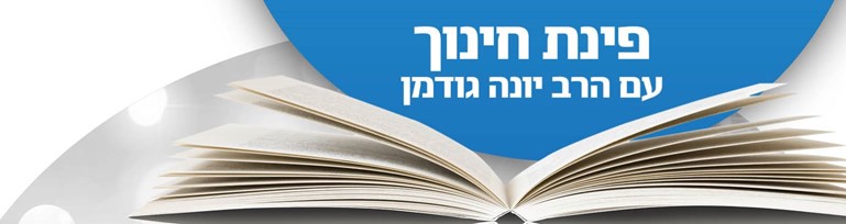 חינוך - הרב יונה גודמן