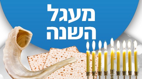 מעגל השנה